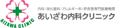 あいざわ内科クリニック