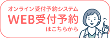 オンライン受付予約システムでのWEB受付はこちらから