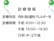 診療科目：内科・消化器科・アレルギー科